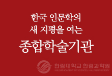 한국 인문학의 새 지평을 여는 종합학술기관